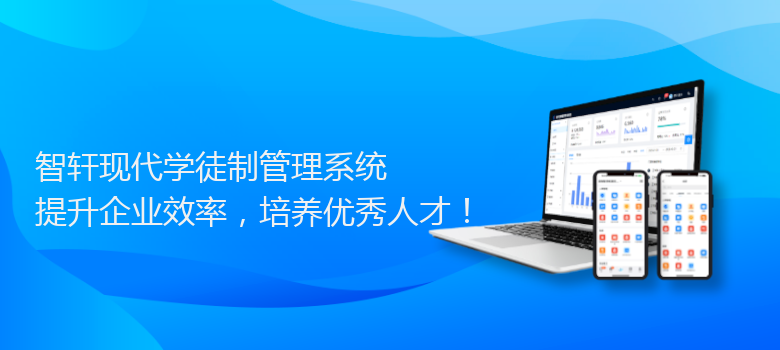 现代学徒制管理系统